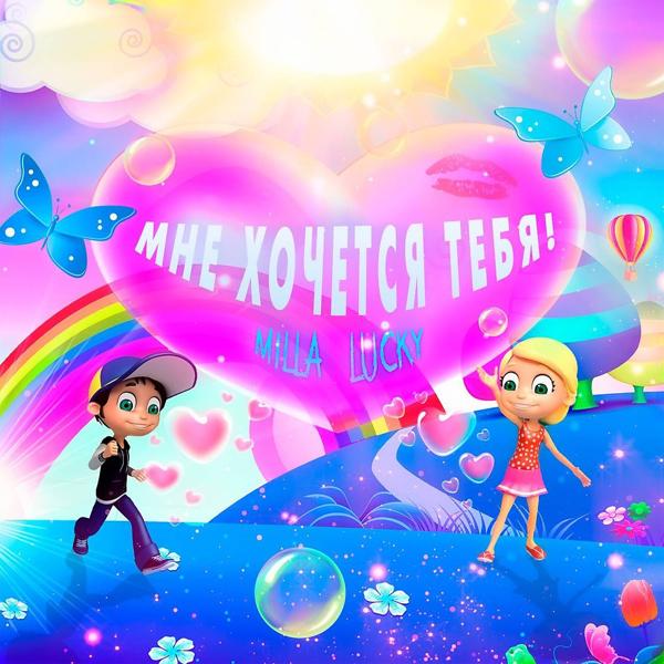 Milla Lucky - Мне хочется тебя! (Original Mix)