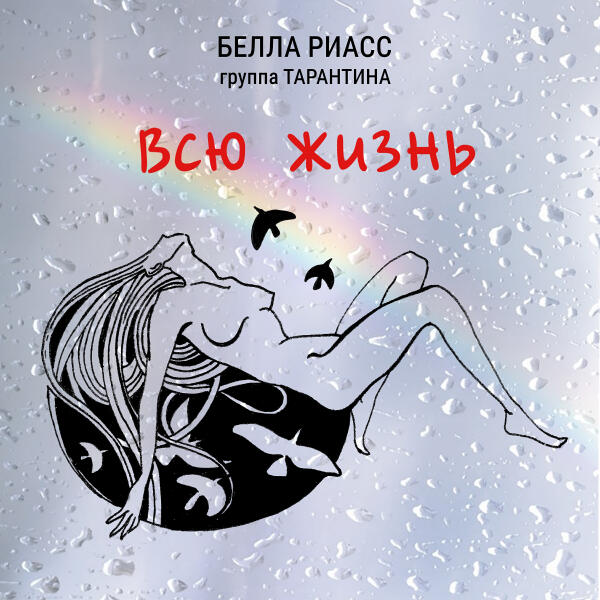 Группа Тарантина все песни в mp3