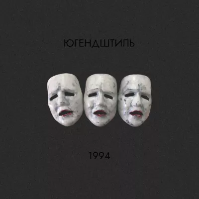 Югендштиль все песни в mp3