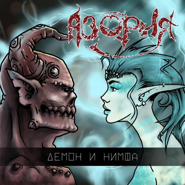 Азория все песни в mp3