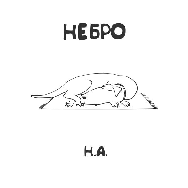 Небро - Верь в своего пацана