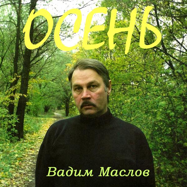 Осень