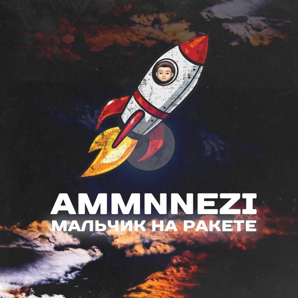 AMMNNEZI все песни в mp3