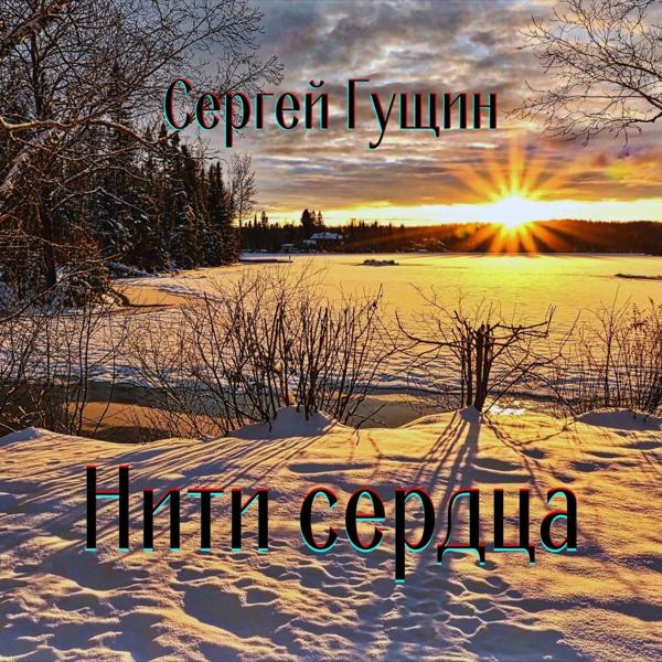 Нити сердца