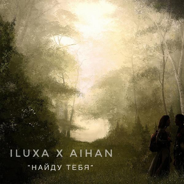 ILUXA, AIHAN - Найду тебя