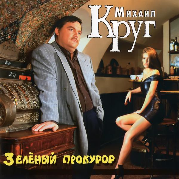 Михаил Круг - Девочка - пай 2