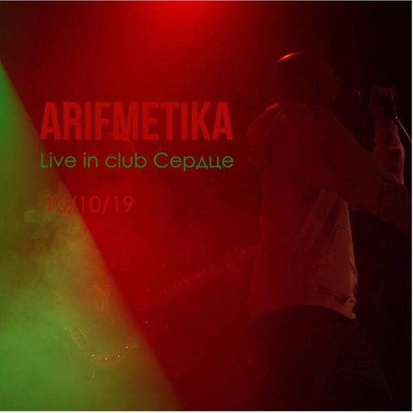 ARiFMETiKA - Не хватает (Live 10.10.2019) (Original Mix)