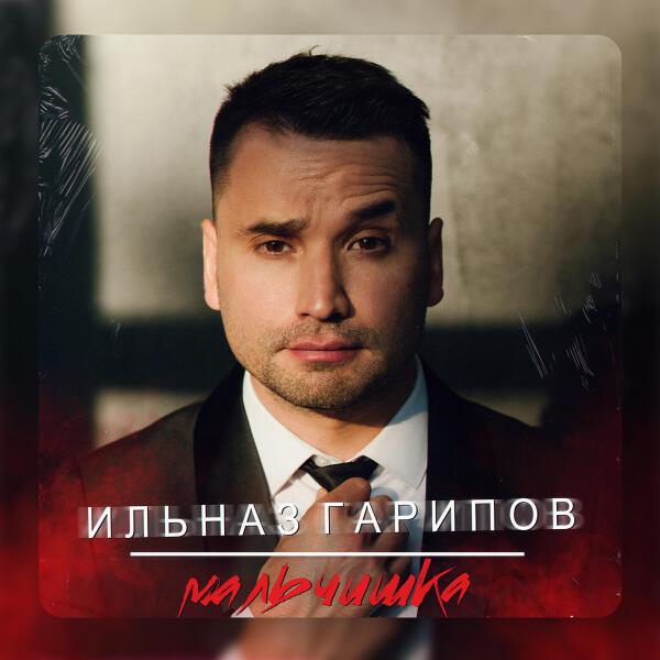 Ильназ Гарипов все песни в mp3