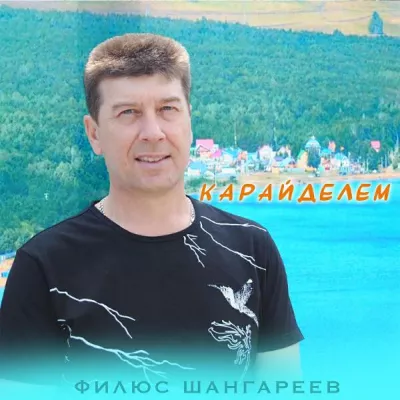 Филюс Шангареев все песни в mp3
