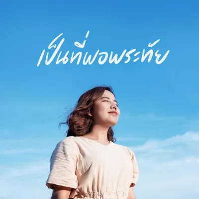 ฝน วารุณี все песни в mp3