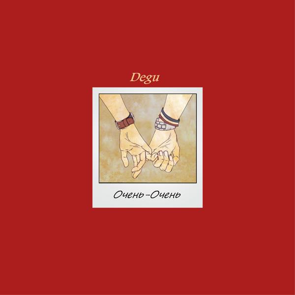 Degu - Очень-очень