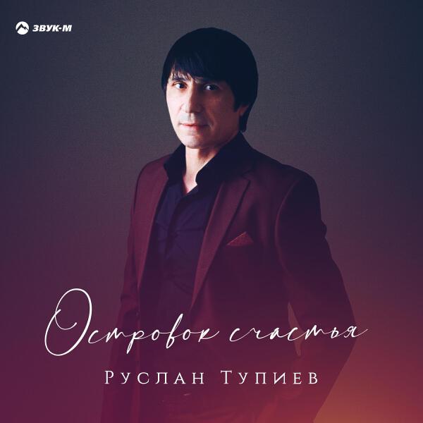 Руслан Тупиев все песни в mp3