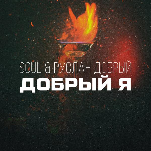 Soul, Руслан Добрый - Добрый я