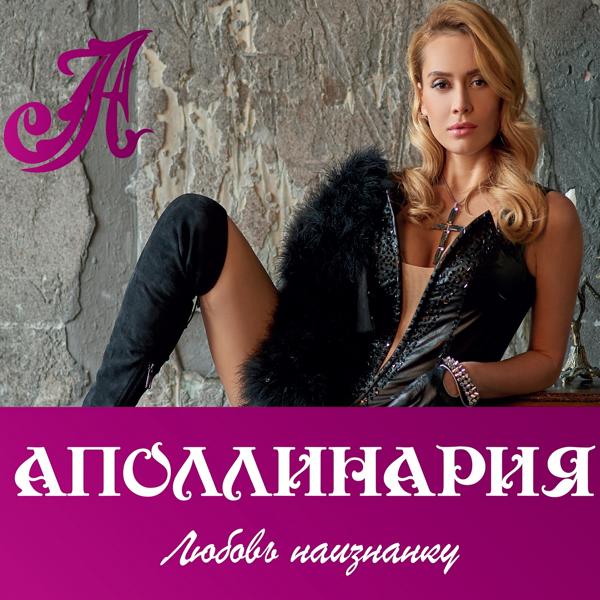 Альбом Любовь наизнанку исполнителя Аполлинария