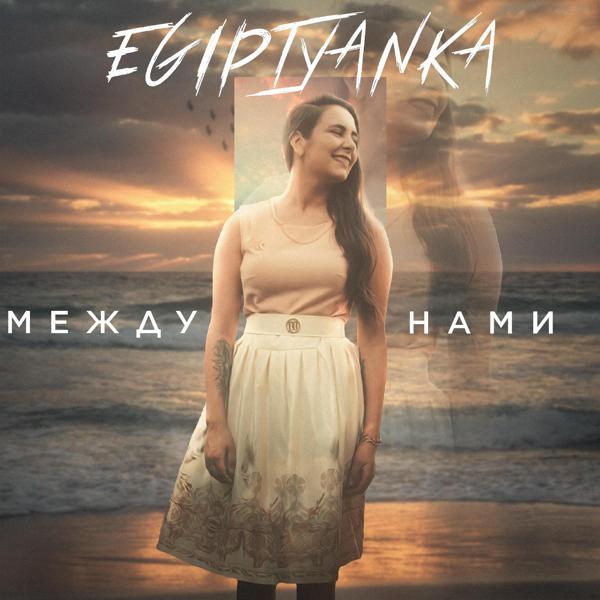 EGIPTYANKA все песни в mp3