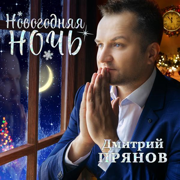 Дмитрий Прянов - Хорошо