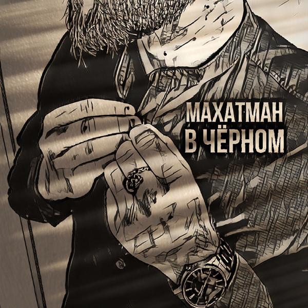 МАХАТМАН - В чёрном