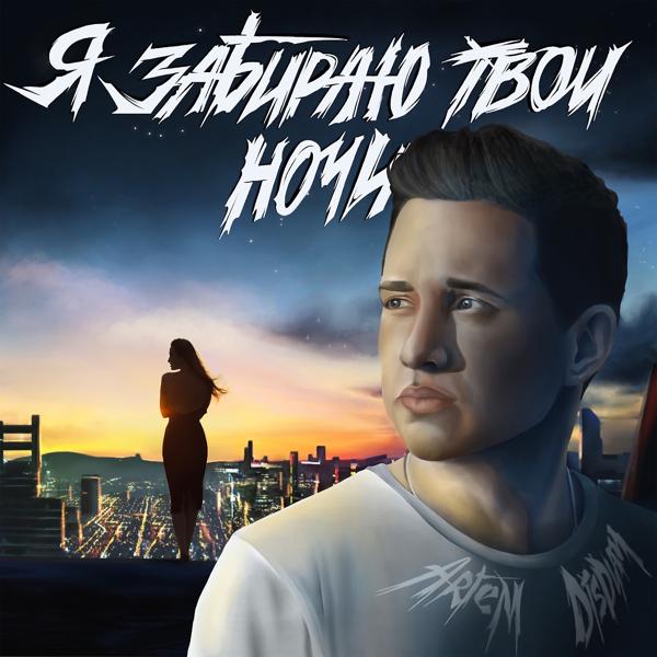 Artem Display все песни в mp3