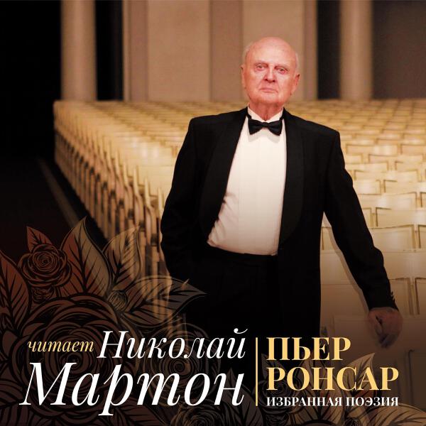 Николай Мартон