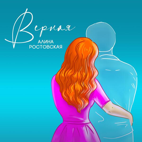 Алина Ростовская