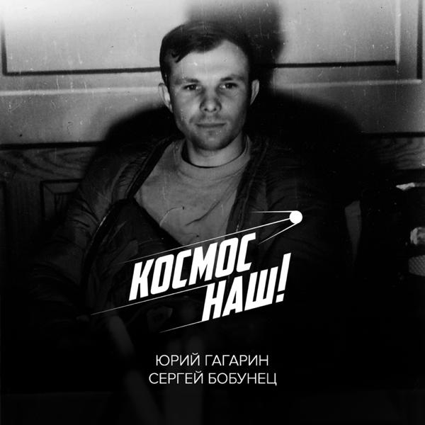 Сергей Бобунец, Юрий Гагарин - Космос наш