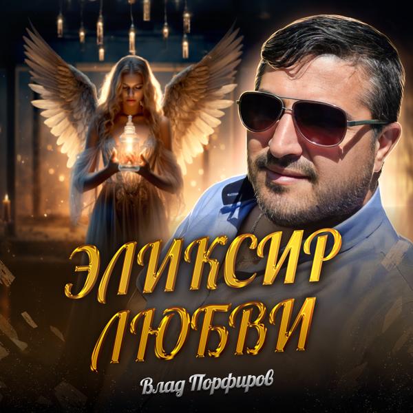 Альбом Эликсир любви исполнителя Влад Порфиров