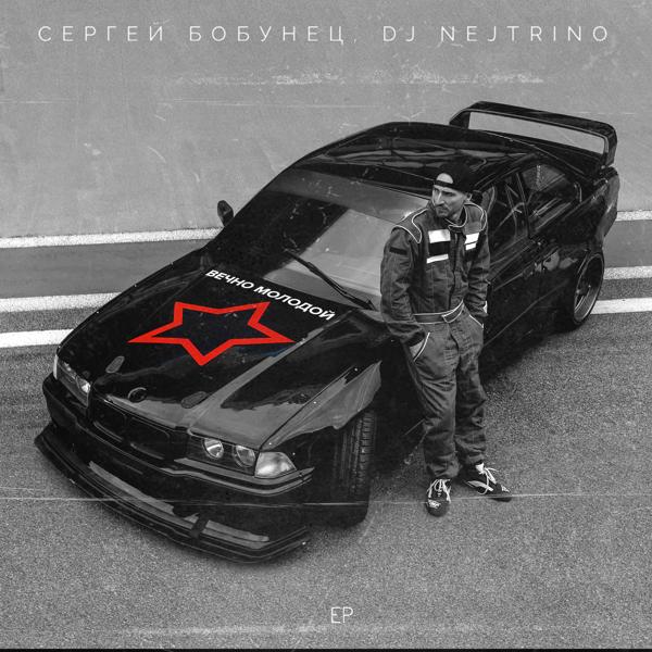 Сергей Бобунец, DJ Nejtrino - Вечно молодой (Radio Bass Mix)