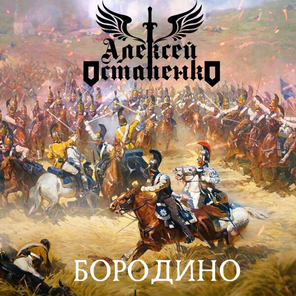 Алексей Остапенко все песни в mp3