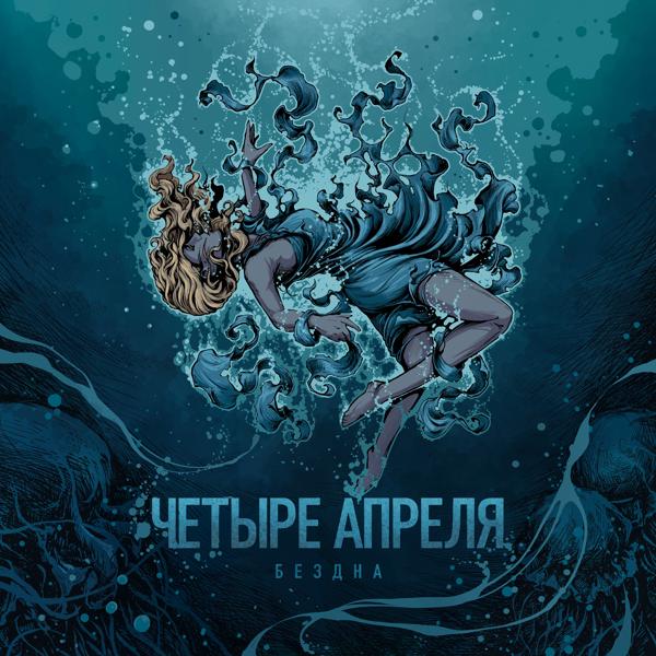 4 Апреля - Летала душа