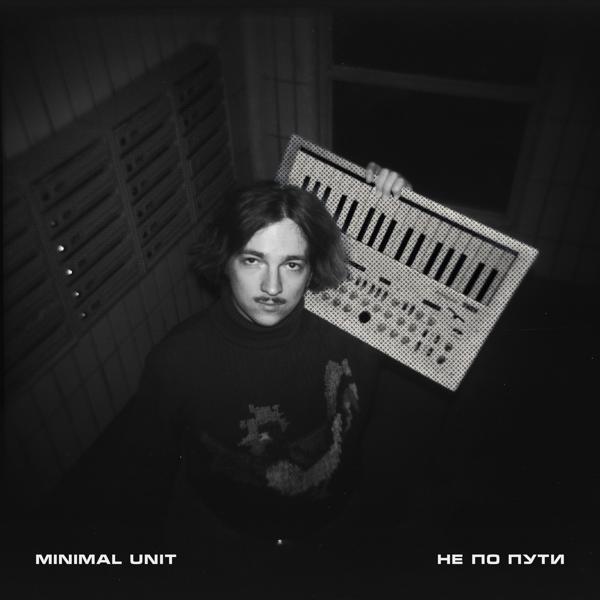 Minimal Unit - Не по пути