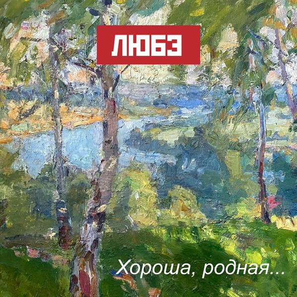 Альбом Хороша, родная... исполнителя ЛЮБЭ