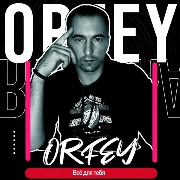 Orfey все песни в mp3