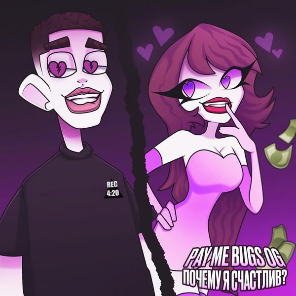Bugs OG, Pay Me - Почему я счастлив
