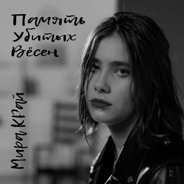 Мира Край все песни в mp3