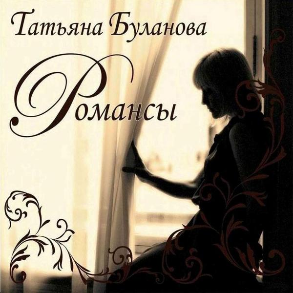 Альбом Romances исполнителя Татьяна Буланова