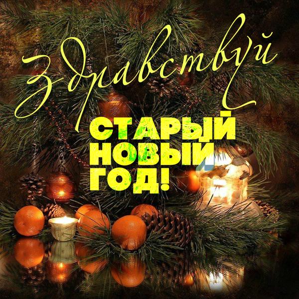 Альбом Здравствуй старый новый год - 2! исполнителя Various Artists