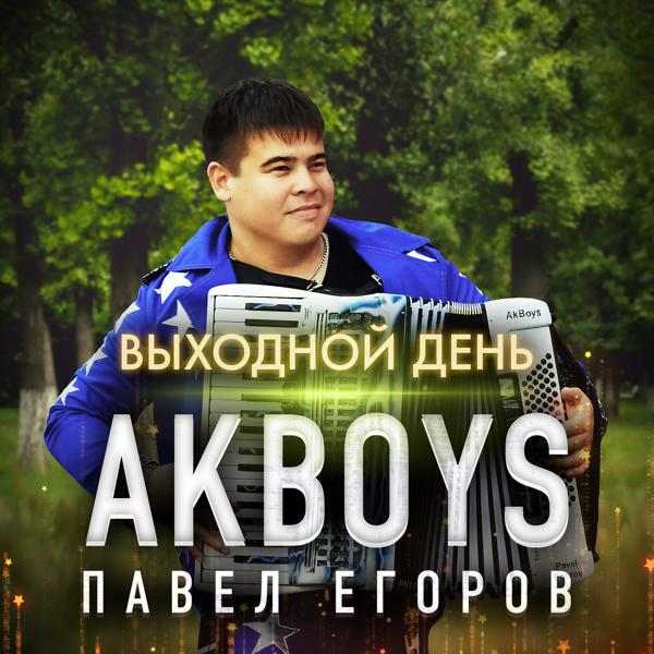 AKBOYS все песни в mp3