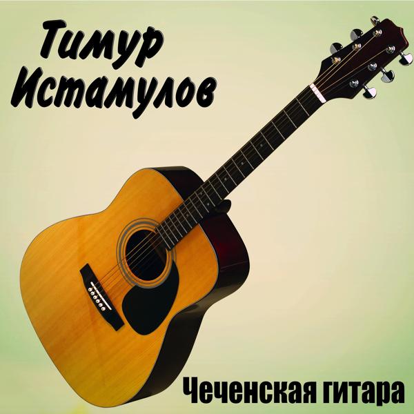Тимур Истамулов