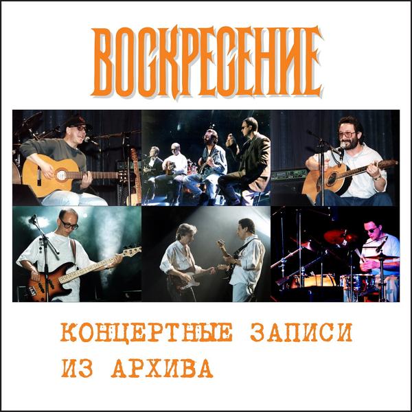 Воскресение - Мне говорили (Live)