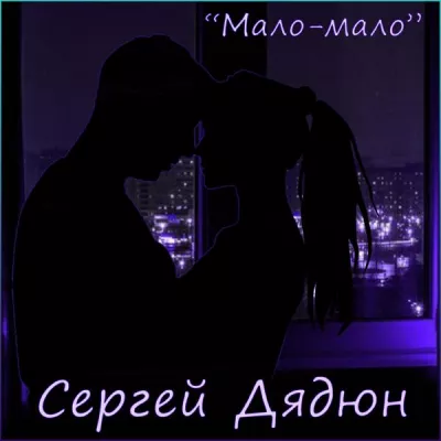 Сергей Дядюн