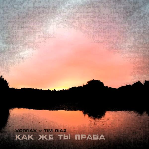 Как же ты права