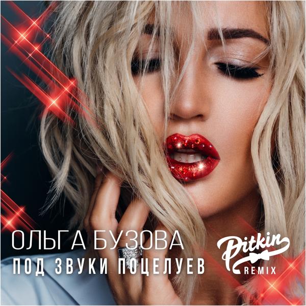 Альбом Под звуки поцелуев (DJ PitkiN Remix) исполнителя Ольга Бузова