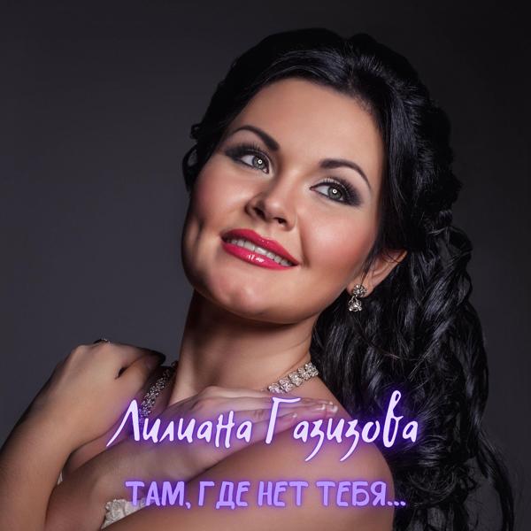 Лилиана Газизова - Там, где нет тебя