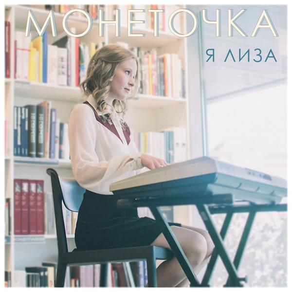 Альбом Я Лиза исполнителя Монеточка