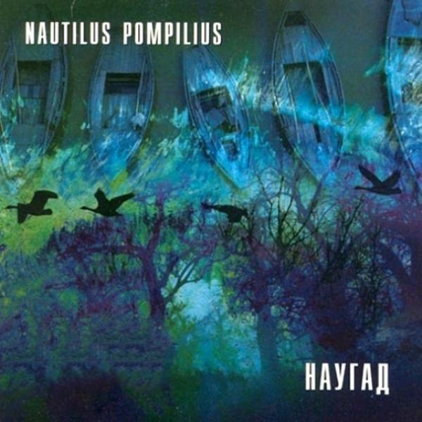 Nautilus Pompilius - Отход на север