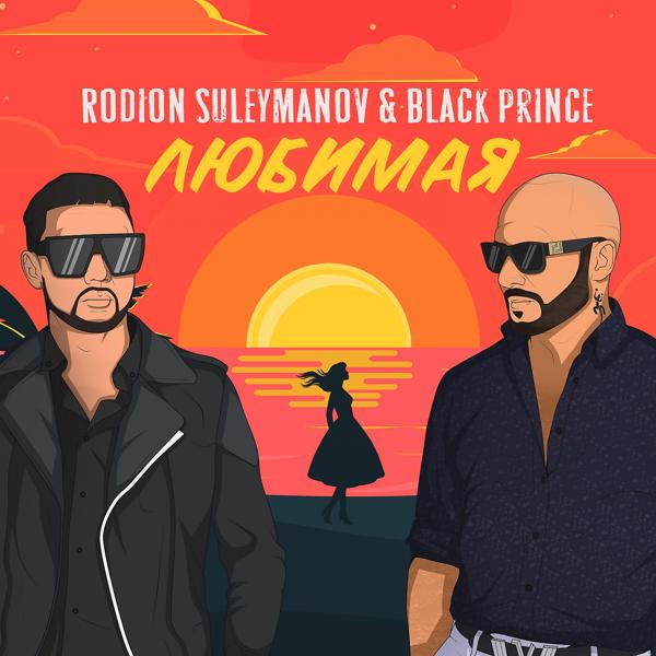 Альбом Любимая исполнителя Rodion Suleymanov, black prince