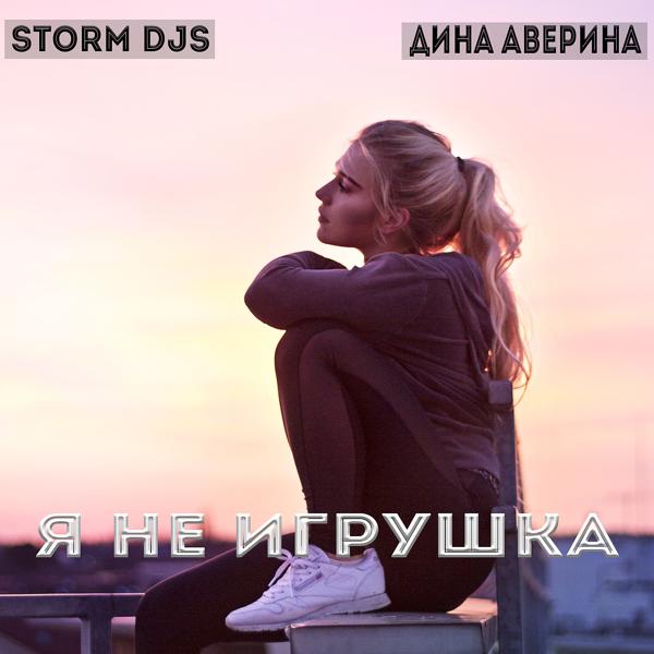 Storm DJs, Дина Аверина - Я не игрушка