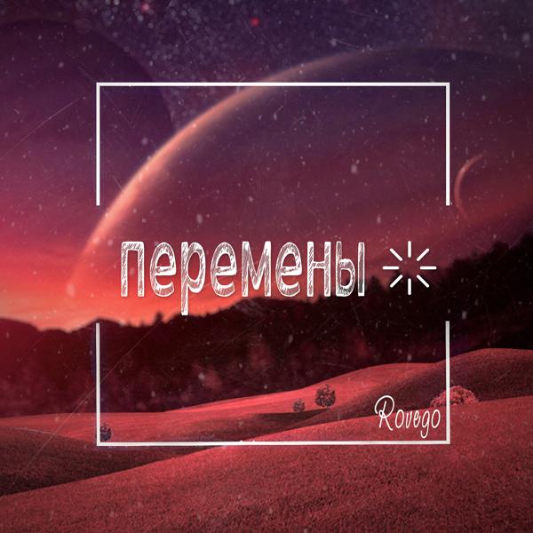 Альбом Перемены исполнителя Rovego
