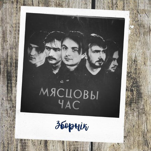 Мясцовы час все песни в mp3