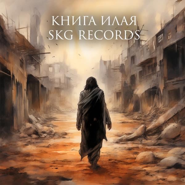 Skg Records все песни в mp3